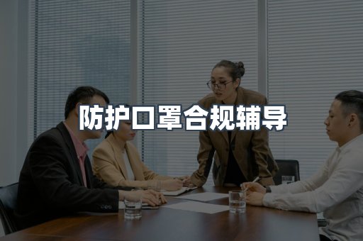 PPE防护用品CE认证