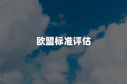 压力设备CE认证