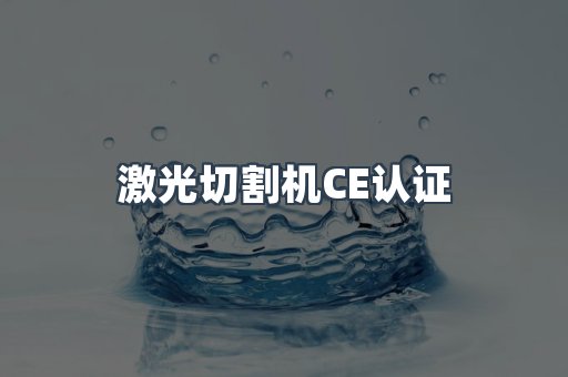 CE认证咨询服务